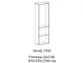 Шкаф 1960 в Муравленко - muravlenko.магазин96.com | фото